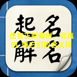 伤官正财偏财，你真的  懂它们的含义吗